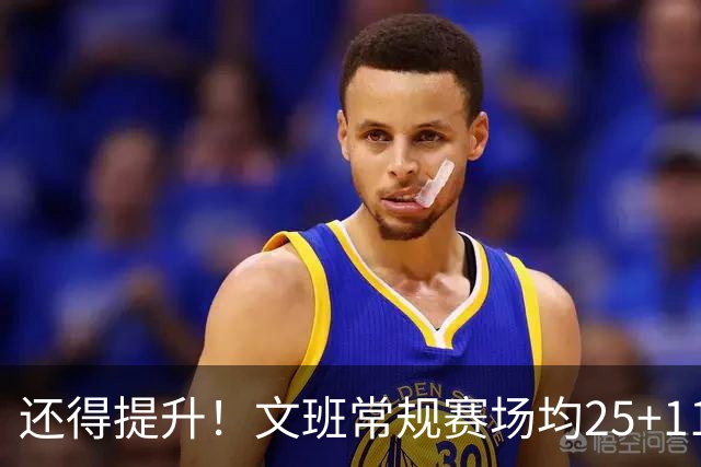 还得提升！文班常规赛场均25+11.5+3.1帽 季后赛23.8+10.9+3.5帽
